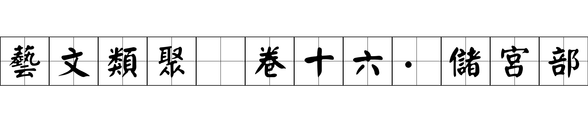 藝文類聚 卷十六·儲宮部